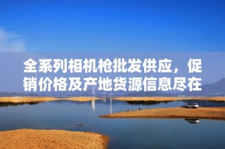 全系列相机枪批发供应，促销价格及产地货源信息尽在阿里巴巴