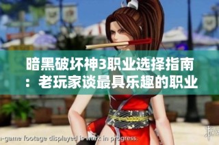 暗黑破坏神3职业选择指南：老玩家谈最具乐趣的职业