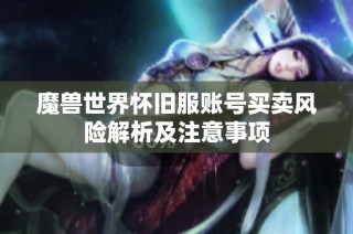 魔兽世界怀旧服账号买卖风险解析及注意事项