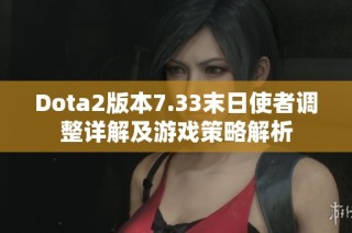 Dota2版本7.33末日使者调整详解及游戏策略解析
