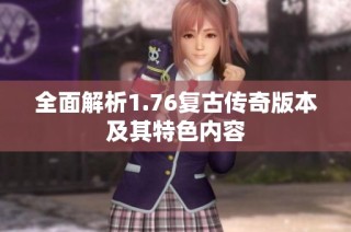 全面解析1.76复古传奇版本及其特色内容