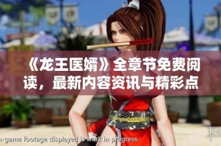《龙王医婿》全章节免费阅读，最新内容资讯与精彩点评分享