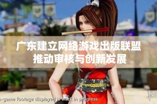 广东建立网络游戏出版联盟 推动审核与创新发展
