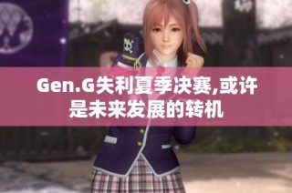 Gen.G失利夏季决赛,或许是未来发展的转机
