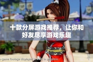 十款分屏游戏推荐，让你和好友尽享游戏乐趣