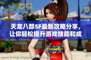 天龙八部SF最新攻略分享，让你轻松提升游戏技能和成长速度