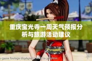 重庆宝光寺一周天气预报分析与旅游活动建议