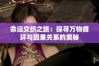 命运交织之旅：探寻万物循环与因果关系的奥秘