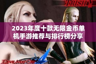 2023年度十款无限金币单机手游推荐与排行榜分享