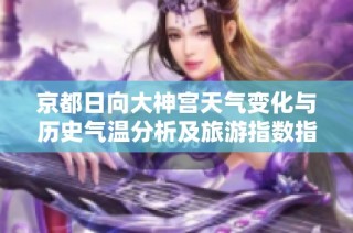 京都日向大神宫天气变化与历史气温分析及旅游指数指南