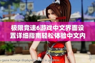 极限竞速6游戏中文界面设置详细指南轻松体验中文内容
