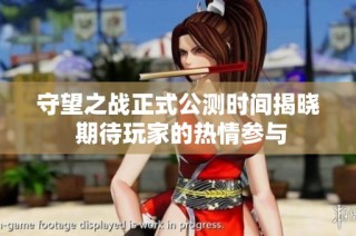 守望之战正式公测时间揭晓 期待玩家的热情参与
