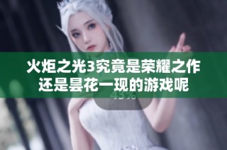 火炬之光3究竟是荣耀之作还是昙花一现的游戏呢