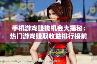 手机游戏赚钱机会大揭秘：热门游戏赚取收益排行榜前十名