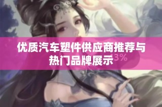 优质汽车塑件供应商推荐与热门品牌展示