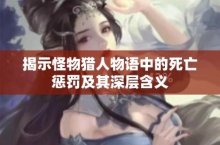 揭示怪物猎人物语中的死亡惩罚及其深层含义