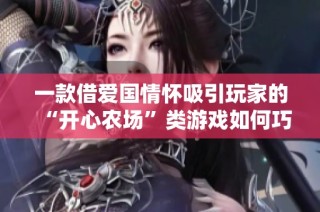 一款借爱国情怀吸引玩家的“开心农场”类游戏如何巧妙获利