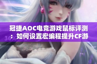 冠捷AOC电竞游戏鼠标评测：如何设置宏编程提升CF游戏体验