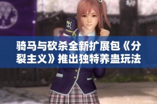 骑马与砍杀全新扩展包《分裂主义》推出独特养蛊玩法解析